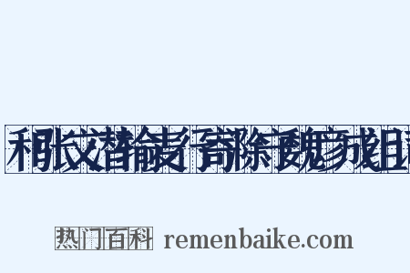 和张文潜输麦行寄滁守魏彦成组词是什么意思的图片